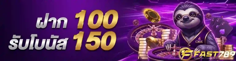ฟาส789 ฝาก100รับโบนัส150-mobile