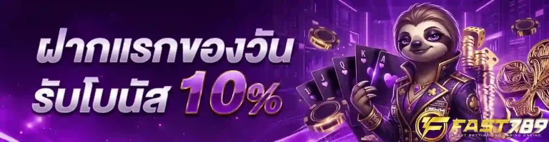 ฟาส789 ฝากแรกของวัน-mobile
