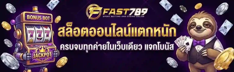 ฟาส789 สล็อตออนไลน์-mobile