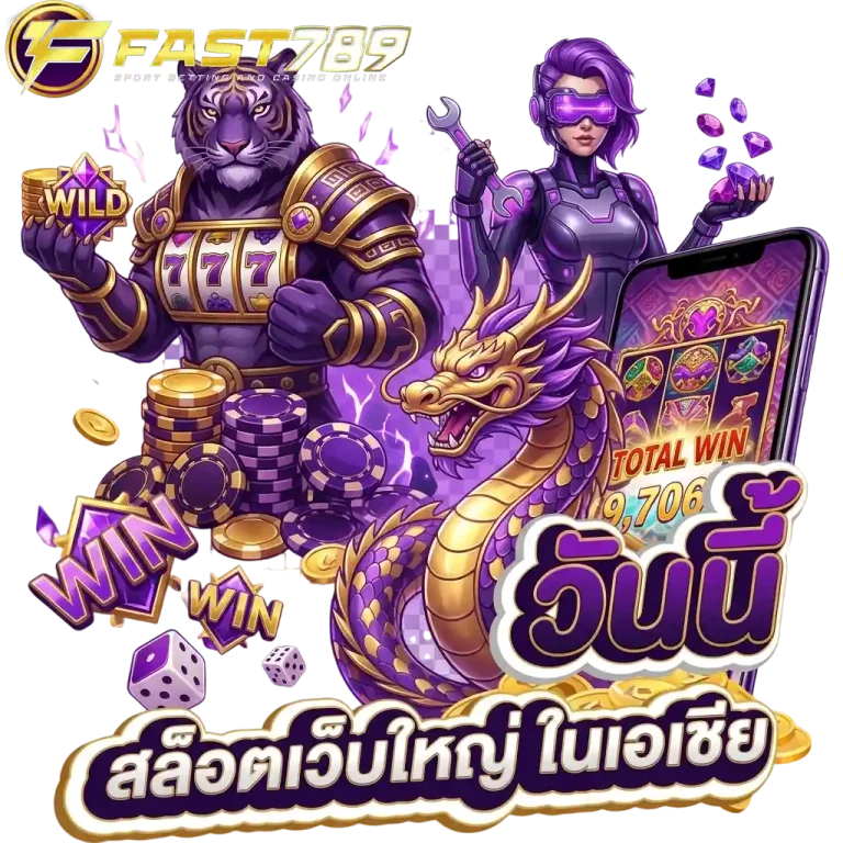 ฟาส789 สล็อตเว็บใหญ่