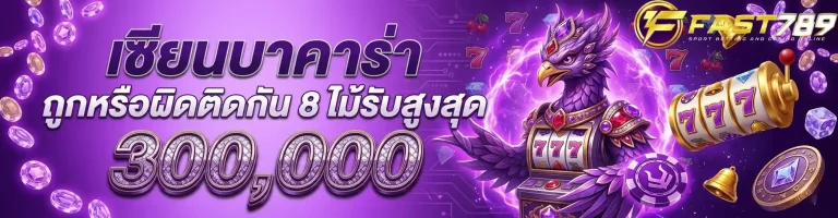 ฟาส789 เซียนบาคาร่า