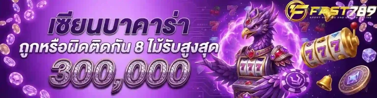 ฟาส789 เซียนบาคาร่า-mobile